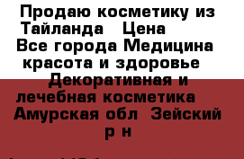 Продаю косметику из Тайланда › Цена ­ 220 - Все города Медицина, красота и здоровье » Декоративная и лечебная косметика   . Амурская обл.,Зейский р-н